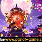 pg slot ฝาก ผ่าน true wallet